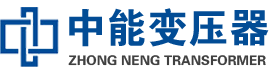 嵊泗油浸式变压器,嵊泗变压器生产厂家_嵊泗中能变压器厂家欢迎您